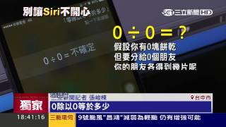 數學0÷0？Siri譏「0塊餅分0人吃」｜三立新聞台 [upl. by Atteval]