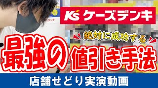 家電量販店せどりで使える値引き交渉テクニック！これを知っていれば初心者でも安く仕入れをできます！！ [upl. by Tsepmet966]