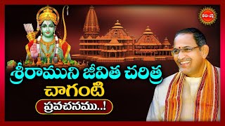 శ్రీరాముని జీవిత చరిత్ర  Sri Ramuni Jeevitha History by Chaganti Koteswara Rao  Eha Bhakthi [upl. by Aihsenat584]