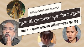 पुरानो करारका भविष्यवाणीहरू पूरा हुनु  शाबथ स्कूल पाठ ८  चौथो त्रैमासिक २०२४ [upl. by Romanas]