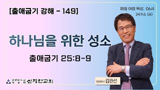 96금 하나님을 위한 성소 출애굽기 2589 [upl. by Georg264]