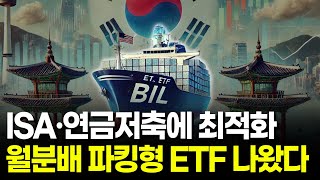 파킹형 ETF인데 매월 배당도 준다 [upl. by Elmo]