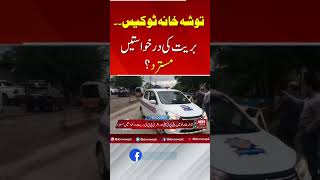 توشہ خانہ ٹو کیس۔۔ بریت کی درخواستیں مسترد ؟ [upl. by Moya816]