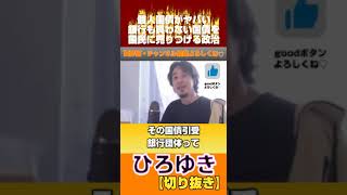 国債を国民に売りつける政治。損するから買わない銀行 ひろゆき切り抜き ひろゆき 切り抜き 西村ひろゆき 2ちゃんねる 国債 hirotuki [upl. by Karilynn]