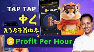 Hamster Kombat 1 ሚሊየን ኮይን በየቀኑ  HAMSTER KOMBAT in ETHIOPIAbirukinfo [upl. by Philippe]