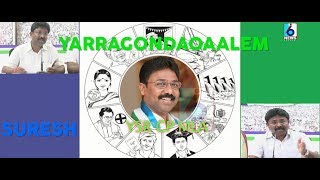 yarragondapaalem  mla suresh  suresh mla  yerragondapalem mla suresh  i6 news channel [upl. by Knoll]