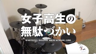 影の薄い人が 女子高生の無駄づかい OP 輪！Moon！dass！cry！ 叩いてみた【ちあき】WASTEFUL DAYS OF HIGH SCHOOL GIRL OP Drum Cover [upl. by Alitta]