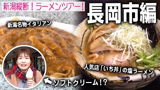 【新潟縦断ラーメンツアー16】長岡市編！新潟名物イタリアン「フレンド」＆大人気店「いち井」の極上塩ラーメン！ [upl. by Nadya]