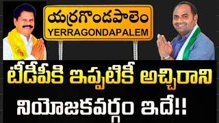 యర్రగొండపాలెం లో టీడీపీ గెలవలేదా  Yerragondapalem  Praksam district news  MLA TChandrasekhar [upl. by Lomax]