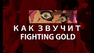 JOJO GOLDEN WIND OP FIGHTING GOLD  КАК СЛЫШИТСЯ [upl. by Annaicul]