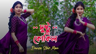 Dushtu Kokil  Dance Cover  দুষ্টু কোকিল  Toofan  Shakib Khan Mimi  Chorki  Dance Star Mou [upl. by Llennor97]