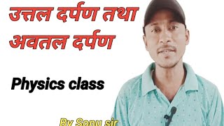 गोलीय दर्पण किसे कहते हैं spherical mirror in hindi class 10 goliy darpan kise kahate hain [upl. by Idnor]