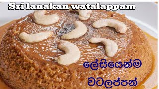 Sri lankan watalappan වටලප්පන් රෙසිපි🧏‍♂️🍮👌follow cooking recipe [upl. by Ennovad]