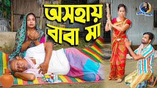 অসহায় বাবা মা  Osohay Baba Ma  Full Natok  জীবন সংরাম  Bangla Natok  Chadni  Mukta Ener10 [upl. by Mohammad986]