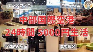 【セントレア空港】24時間 予算5000円で過ごす！全エリア巡って空港を満喫🛫【ひとり旅】 [upl. by Vaughn450]