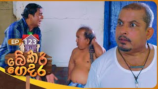 Bekari Gedara බේකරි ගෙදර  Episode 123   12th October 2024 [upl. by Beka]