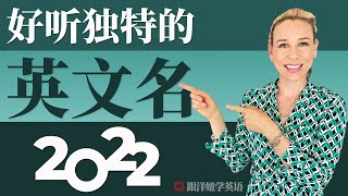 15 个好听独特的英文名字  2022 英文名大盘点 [upl. by Patnode]