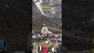 kedarnath mein bhole Baba ke darshan kedarnath shorts yoytubeshorts ytshorts [upl. by Scheck651]