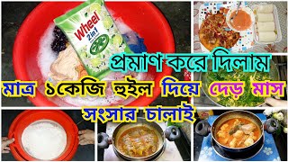 💸💰কাপড় যত বেশিই হোক মাত্র ১কেজি হুইল দিয়ে দেড় মাস পার।ছেলেদের পছন্দের নাস্তা দিয়ে বিকালের নাস্তা [upl. by Hsetim]