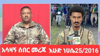 አሳዛኝ ዜና 📍በመቅደላ ክፈለ ጦር ዛሬ የተሰዋ ወንድማችን ሰበርዜና [upl. by Abey498]