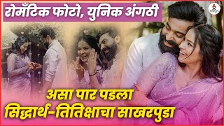 Titeeksha TawdeSiddharth Bodkeयांच्या Engagement Ring ची होते चर्चा TiteekshaSiddharth Engagement [upl. by Fidellas]