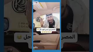 المصرين ليس لهم حل سيارات السعودية مصري الخليج الكويت مصر اكسبلور ترند ترندالسعودية [upl. by Nodnek]