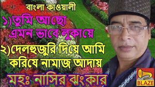 ১তুমি আছো এমন ভাবে লুকায়ে২দেলহুজুরি দিয়ে আমি করিযে❂মহঃ নাসির ঝংকার❂Bangla Qawwali❂Md Nasir Jhankar [upl. by Laspisa26]