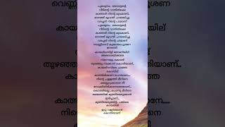 Kayalirambile malayalam lyrics shortsfeed shortvideo shorts youtubeshorts [upl. by Adelaja]