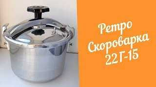 Ретро Скороварка 22Г15 Обзор и первый запуск [upl. by Gothar]