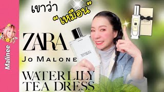 น้ำหอม Zara คล้ายน้ำหอมแบรนด์ Zara Jo Malone Waterlily Tea Dress รีวิวน้ำหอม Zara Emotions jo loves [upl. by Ardeen30]