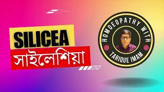 সাইলেসিয়া  Silicea homeopathic medicine  Tarique Imam Homeopath [upl. by Greggs]