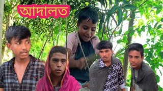 bangla adalot new 2024 বাংলা আদালত নতুন ২০২৪ 🥰🥰 [upl. by Erskine]