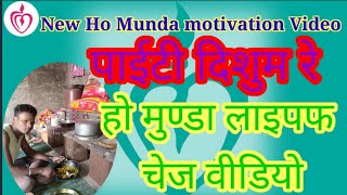 New Ho Munda Motivation Video  New Ho Munda Life Change Video 2022  Ms Sinku Babu [upl. by Sukhum]