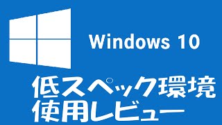 Windows10 32bit 評価版 低スペックでの使用レビュー [upl. by Settle]