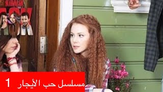 مسلسل حب الأيجار الحلقة1 كامل بالعربية kiralık aşk❤️ [upl. by Renrag771]