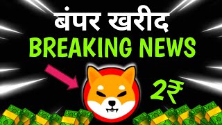 SHIBA INU COIN NEWS TODAY 🥳 IF YOU HOLD 5000000 SHIB YOU MUST SEE THIS  SHIBA PRICE PREDICTION [upl. by Suoicul]