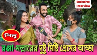 রঞ্জামল্লারের দুষ্টু মিষ্টি প্রেমের আড্ডা Exclusive Pilu Zee Bangla [upl. by Adnalra]