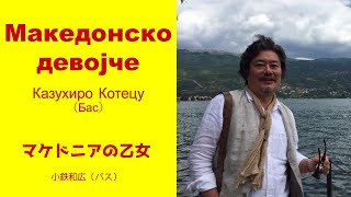 マケドニアの乙女 小鉄和広 Македонско девојче Казухиро Котецу Kazuhiro Kotetsu httpsyoutubejXQOVNFH8N8 [upl. by Culliton]