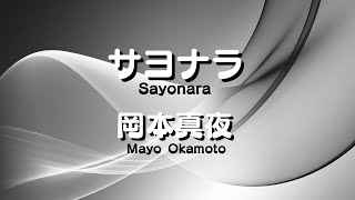 サヨナラ 岡本真夜 Mayo Okamoto （歌詞付き） cover [upl. by Hera231]