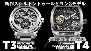 T3 AUTOMATIC SKELETON TOURBILLON amp T4 TONNEAU FULL SKELETON TOURBILLON [upl. by Ahsenyt]