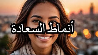 كل يوم بداية جديدة  الموسم الثاني 15 أنماط السعادة حنان عواد [upl. by Nanoc]