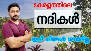 കേരളത്തിലെ നദികൾ  പാർട്ട്  1 [upl. by Aloek322]