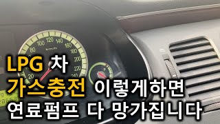 대전중고차  LPG차 가스충전 이렇게 하면 연료펌프 다 망가집니다 [upl. by Deevan]