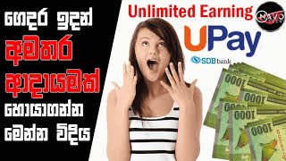 How to Earn Money with UPay App Unlimited Earning  UPay App එකෙන් අමතර ආදායමක් උපයන්නේ මෙහෙමයි [upl. by Vergil]