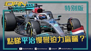 究究究特別版｜F1 Mercedes 慢彎迫力 get in front❓｜Not behind❓｜點解 Benz W13 某啲彎荷蘭差❓｜F1 Telemetry [upl. by Kelsey155]