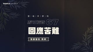 FIGHTK 雲端神學院 馬可福音 67：回應苦難 [upl. by Soalokcin]