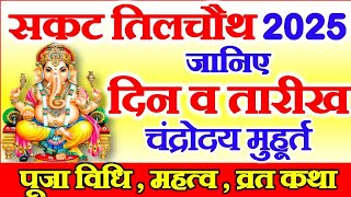 Sakat Chauth Kab Hai  Sakat Chauth Vrat 2025 Date  Til Chauth 2025  सकट चौथ व्रत कब है 2025 में [upl. by Roi]