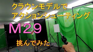 【クラウンガスリボルバー】まるでダーティハリー２（？）シューティングイベント行ってみた [upl. by Marucci16]