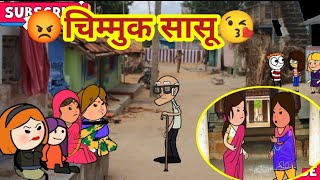 चिम्मुक सासू😘ahirani tadka 😆 khandeshi tadka 😆 khandeshi cartoon comedy video🥰ahirani funny video [upl. by Kirsteni]