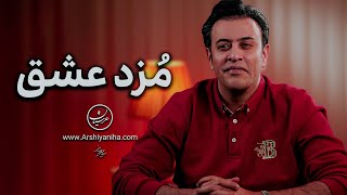 Seyed Mohammad Arshianfar مزد عشق [upl. by Tareyn]